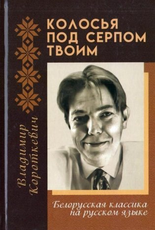 Колосья под серпом твоим фото книги