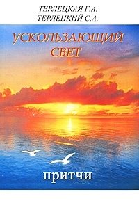Ускользающий свет. Притчи фото книги
