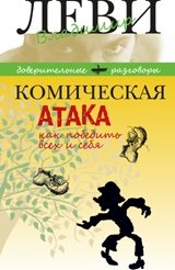 Комическая атака. Как победить всех и себя фото книги