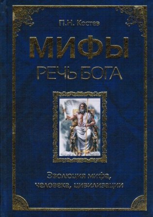 Мифы - речь Бога. Эволюция мифа, человека, цивилизации фото книги