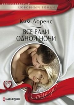 Все ради одной ночи фото книги