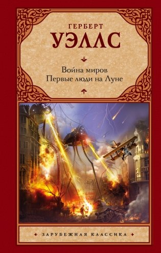 Война миров. Первые люди на Луне фото книги