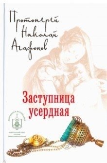 Заступница усердная фото книги