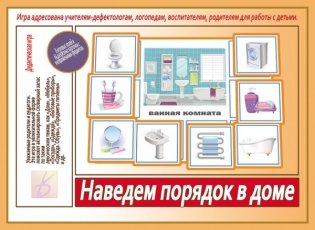 Дидактическая игра "Наведем порядок в доме" фото книги