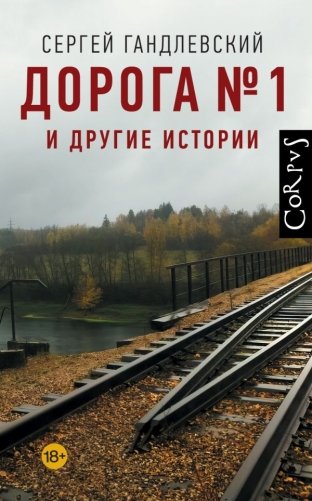 Дорога №1 и другие истории фото книги