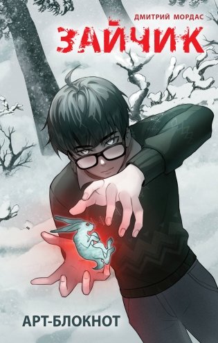 Арт-блокнот "Зайчик" фото книги