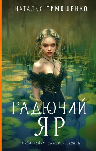 Гадючий Яр фото книги