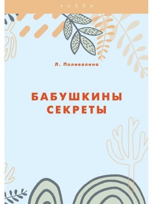 Бабушкины секреты фото книги