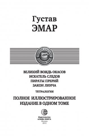 Великий вождь окасов. Искатель Следов. Пираты прерий. Закон Линча фото книги 3