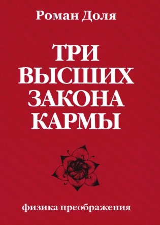 Три высших закона кармы. Физика преображения. 5-е изд фото книги