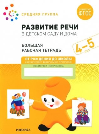 Развитие речи в детском саду и дома. Большая рабочая тетрадь. 4-5 лет фото книги