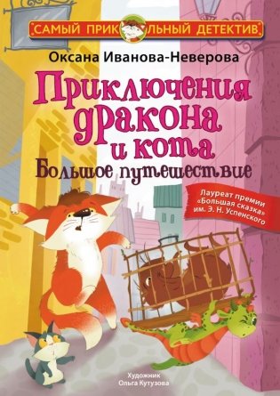 Приключения дракона и кота. Большое путешествие фото книги