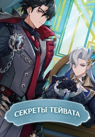 Секреты Тейвата фото книги