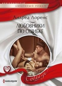 Любовники по ошибке фото книги