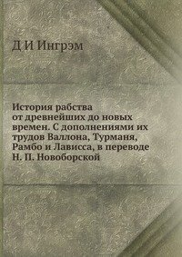 История рабства от древнейших до новых времен. С дополнениями их трудов Валлона, Турманя, Рамбо и Лависса, в переводе Н. П. Новоборской фото книги