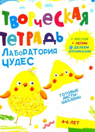 Творческая тетрадь. Лаборатория чудес. 4-6 лет фото книги