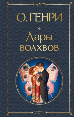 Дары волхвов фото книги