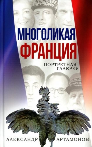 Многоликая Франция. Портретная галерея фото книги