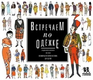 Встречаем по одёжке: всемирная история костюма для детей фото книги