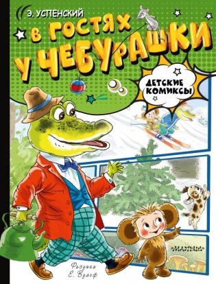 В гостях у Чебурашки фото книги