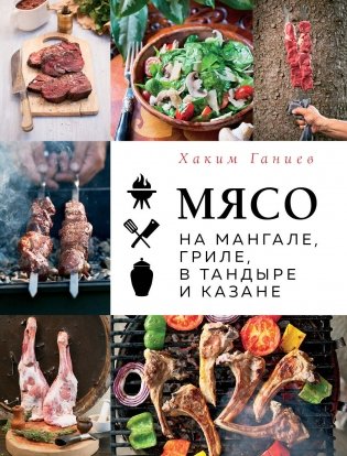 Мясо на мангале, гриле, в тандыре и казане фото книги
