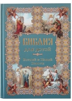 Библия для детей. Ветхий и Новый Заветы фото книги