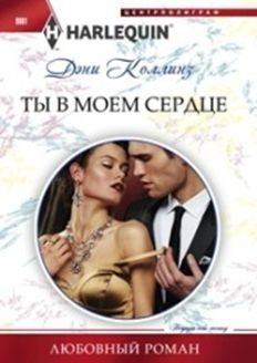 Ты в моем сердце фото книги