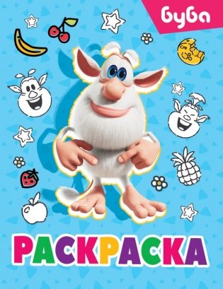 Буба. Раскраска (Лула) фото книги