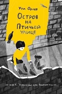 Остров на Птичьей улице фото книги