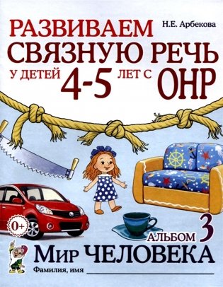 Развиваем связную речь у детей 4-5 лет с ОНР. Альбом 3. Мир человека. 2-е изд., испр фото книги