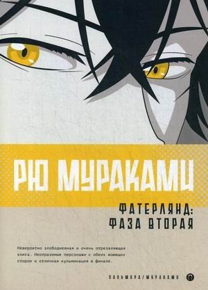 Фатерлянд. Часть 2: Фаза вторая фото книги