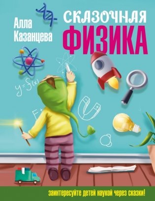 Сказочная физика фото книги