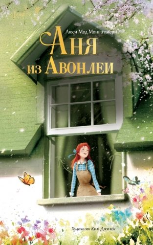 Аня из Авонлеи фото книги