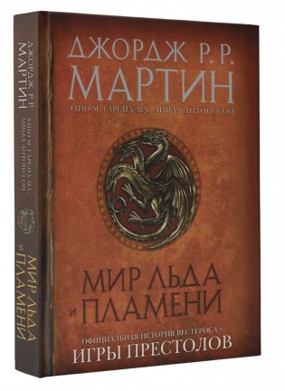 Мир Льда и Пламени фото книги