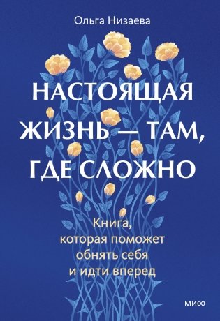 Настоящая жизнь — там, где сложно. Книга, которая поможет обнять себя и идти вперед фото книги