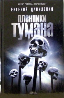 Пленники тумана, повести фото книги