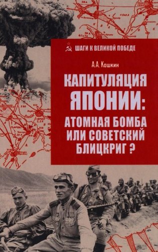 Капитуляция Японии: атомная бомба или советский блицкриг? фото книги