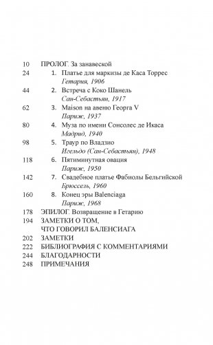 Загадка по имени Кристобаль Баленсиага фото книги 2