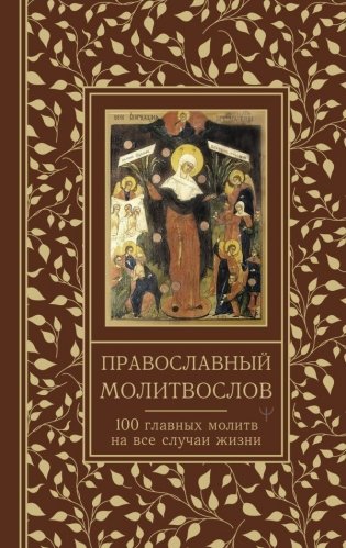 Православный молитвослов. 100 главных молитв на все случаи жизни фото книги