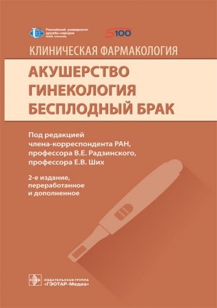 Клиническая фармакология. Акушерство. Гинекология. Бесплодный брак фото книги