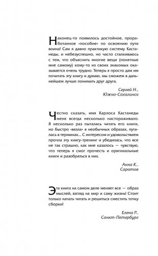 Обрети силу Карлоса Кастанеды. 50 практик для развития сверхспособностей фото книги 3