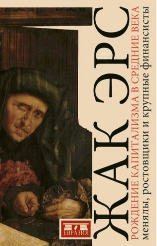 Рождение капитализма в средние века. Менялы, ростовщики и крупные финансисты фото книги