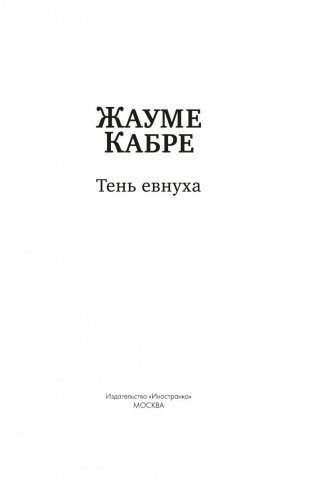 Тень евнуха фото книги 2
