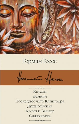 Кнульп. Демиан. Последнее лето Клингзора. Душа ребенка. Клейн и Вагнер. Сиддхартха фото книги