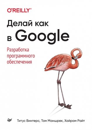 Делай как в Google. Разработка программного обеспечения фото книги