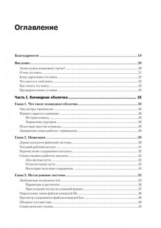 Командная строка Linux. Полное руководство фото книги 2