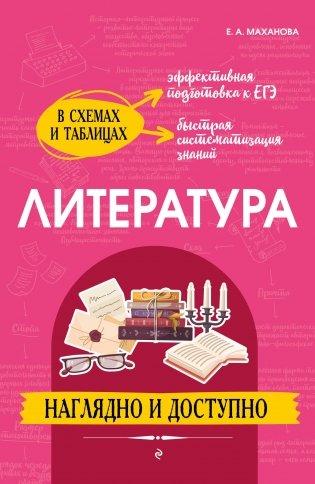 Литература. Наглядно и доступно фото книги