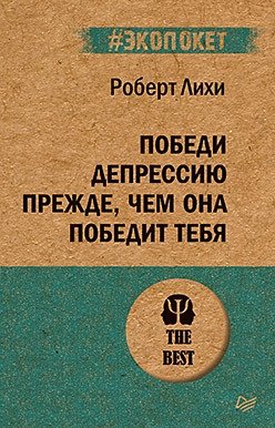 Победи депрессию прежде, чем она победит тебя фото книги
