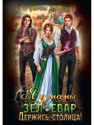 Я у мамы зельевар. Держись, столица! фото книги