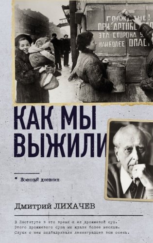Как мы выжили фото книги